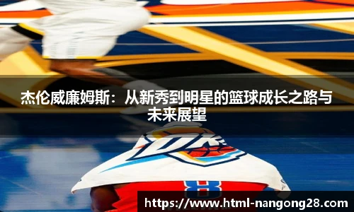 杰伦威廉姆斯:从新秀到明星的篮球成长之路与未来展望