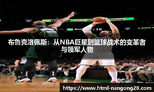 布鲁克洛佩斯:从NBA巨星到篮球战术的变革者与领军人物