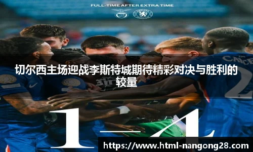 切尔西主场迎战李斯特城期待精彩对决与胜利的较量