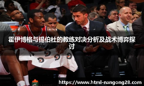 霍伊博格与锡伯杜的教练对决分析及战术博弈探讨