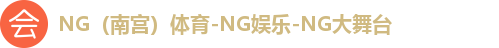 NG(南宫)体育-NG娱乐-NG大舞台